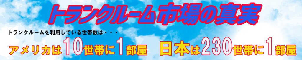 トランクルーム市場の真実