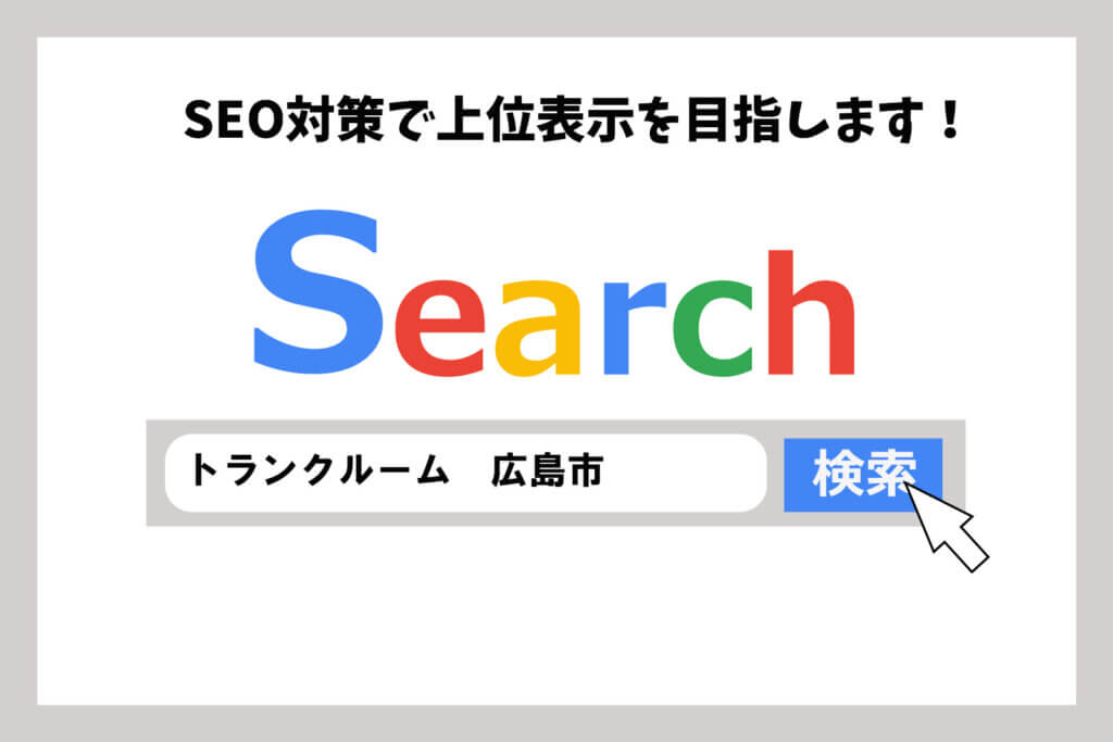 トランクルーム投資はseo対策が集客のポイント